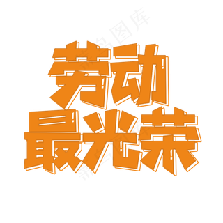 劳动最光荣卡通艺术字