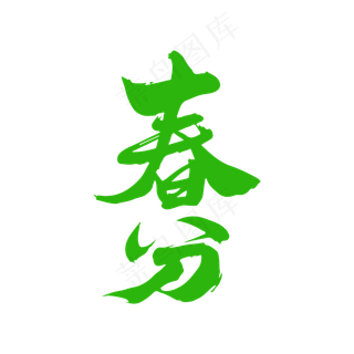 春分毛笔书法字体