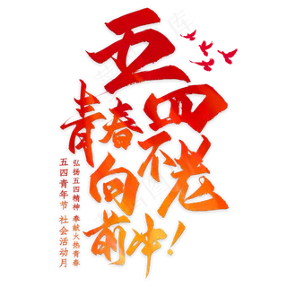 五四青年节白色青春主题艺术字