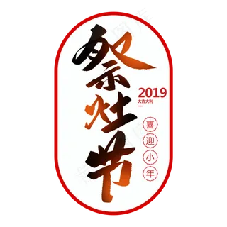 小年祭灶节创意毛笔字