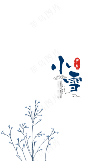 中国风传统二十四节气小雪