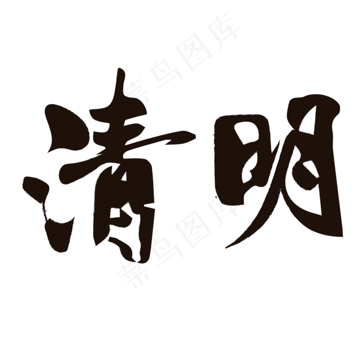 二十四节气清明毛笔字黑色ai矢量模版下载