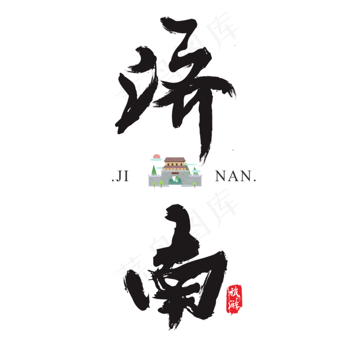 济南矢量书法艺术字,免抠元素艺术字(2364*2364px)ai矢量模版下载