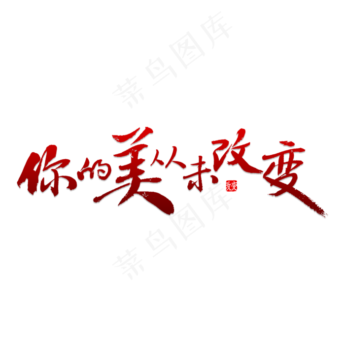 你的美从未改变(4000X4000(DPI:150))psd模版下载