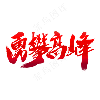 勇攀高峰创意词汇设计,免抠元素艺术字