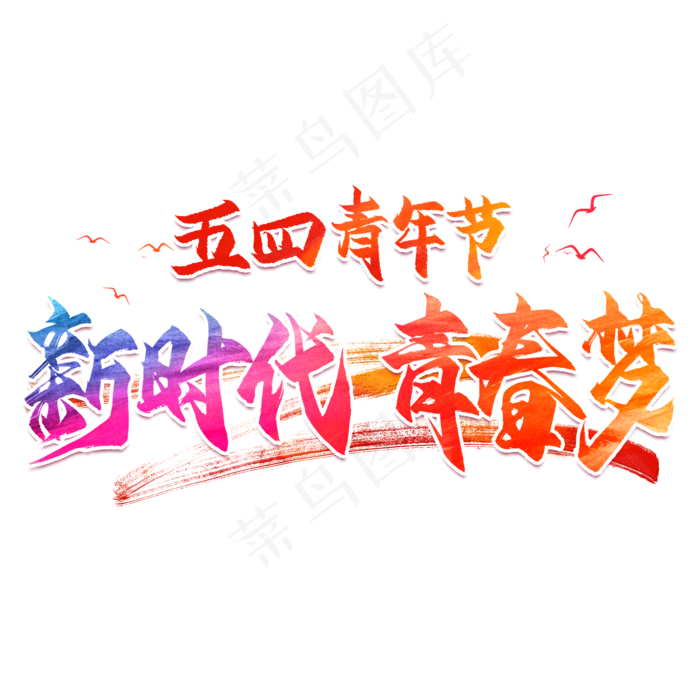 新时代青春梦毛笔艺术字(2000X2000(DPI:300))psd模版下载