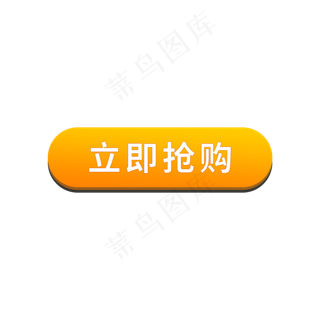 立即抢购标签