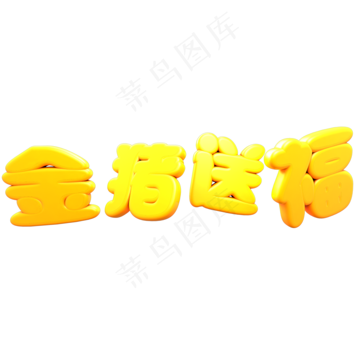 猪年金色立体C4D金猪送福艺术字