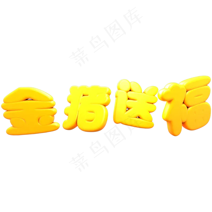 猪年金色立体C4D金猪送福艺术字(2000X2000(DPI:300))psd模版下载