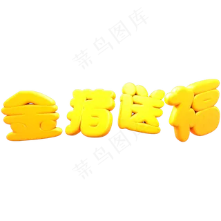 猪年金色立体C4D金猪送福艺术字