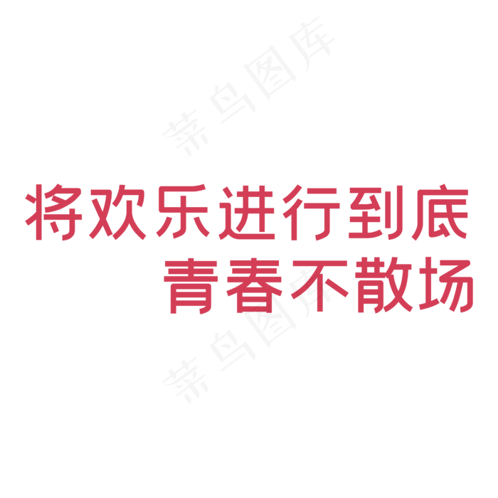 高考，毕业季，青春文字(3545X5315(DPI:300))ai矢量模版下载
