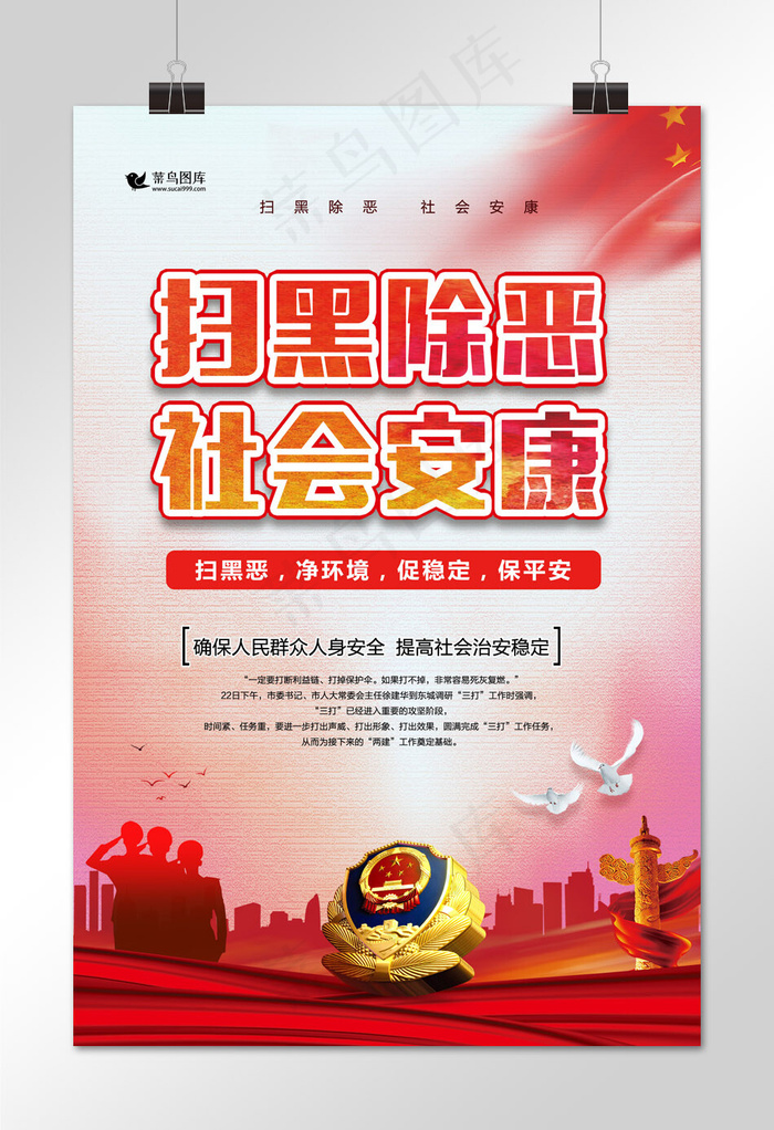 菜鸟图库原创扫黑除恶社会安康海报