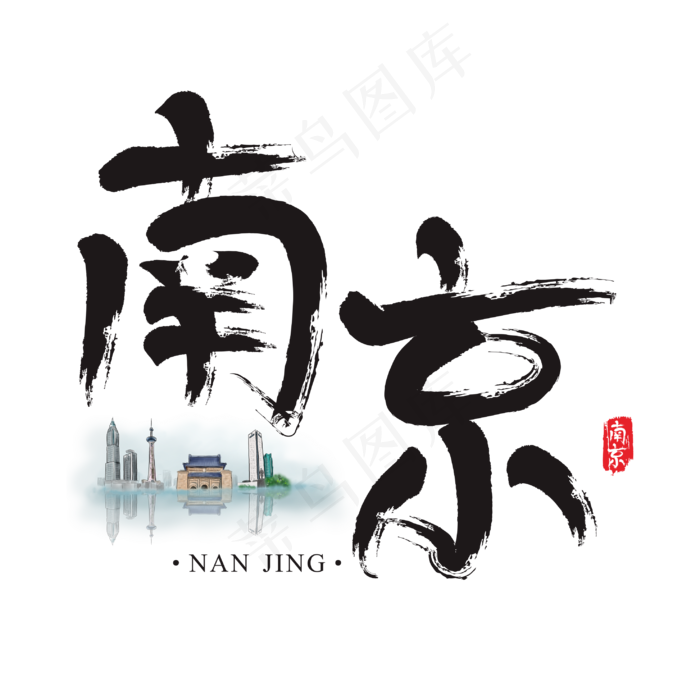 旅游名城之南京矢量书法艺术字,免抠元素艺术字(2954*2953px)ai矢量模版下载