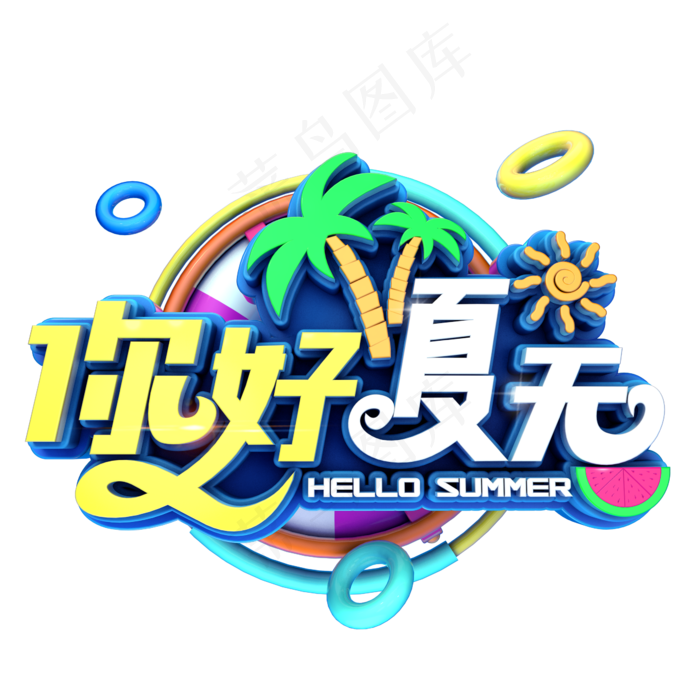 你好夏天立体字