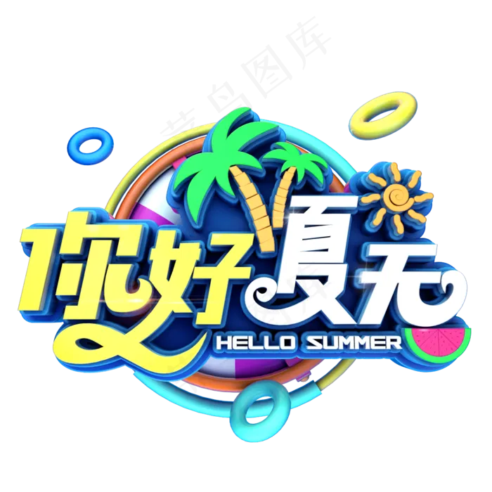 你好夏天立体字