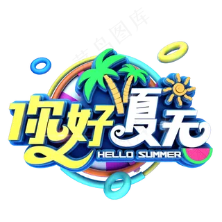 你好夏天立体字