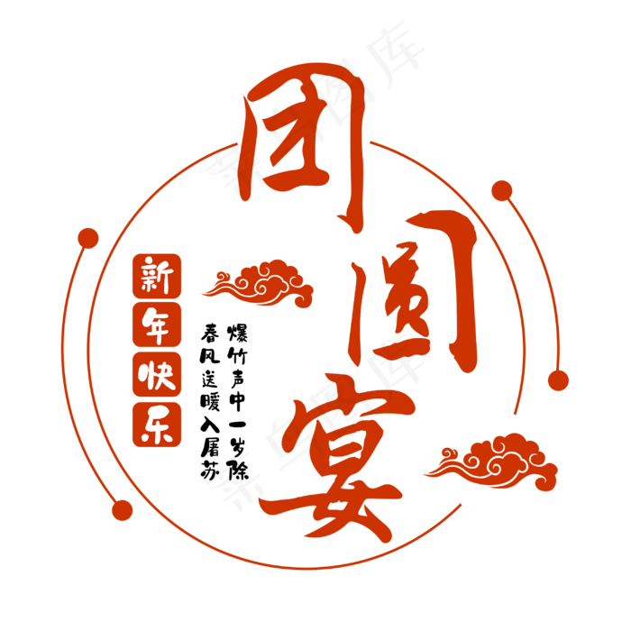 团圆宴书法字体(3000*3000px 	      )ai矢量模版下载