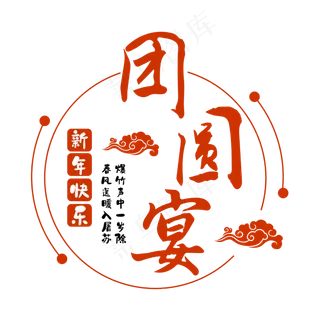团圆宴书法字体