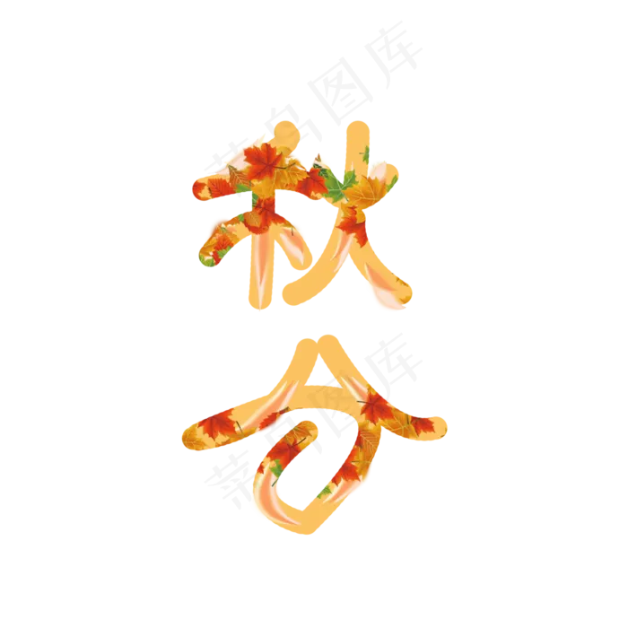 原创艺术字二十四节气秋分