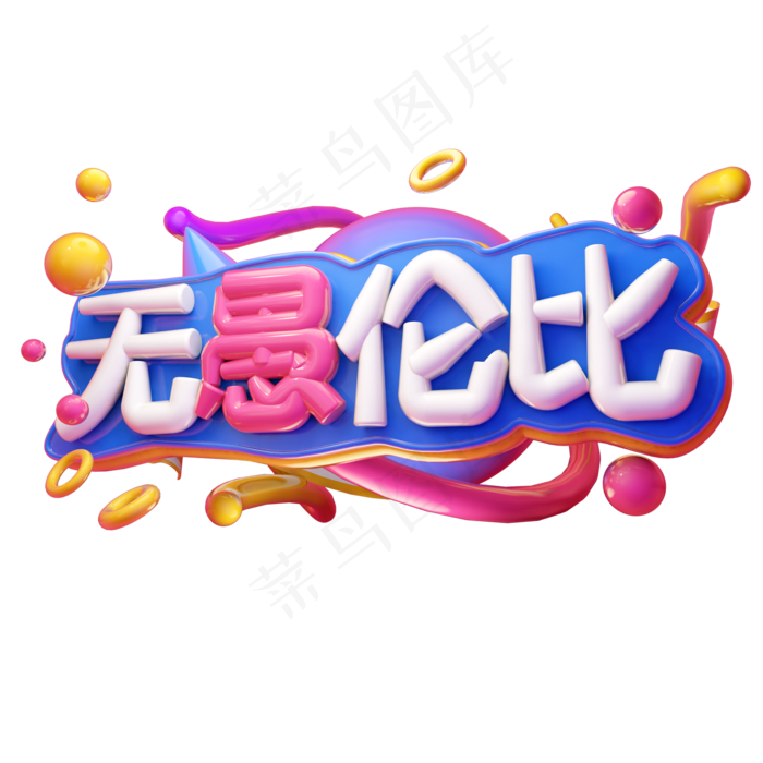 无愚轮比3D字体设计(2000X2000(DPI:150))psd模版下载