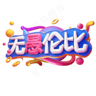 无愚轮比3D字体设计