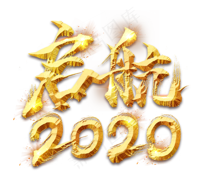启航2020毛笔水墨创意艺术字设计(2344X2128(DPI:150))psd模版下载