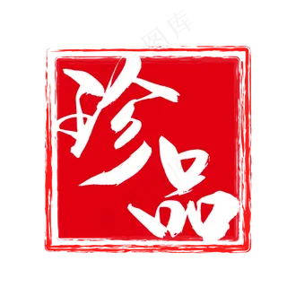 印章中国古典元素