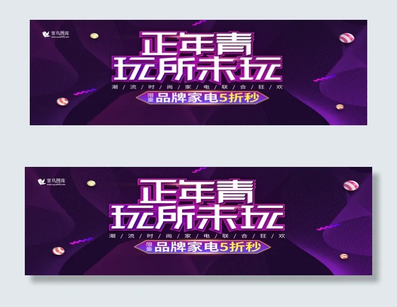 电商天猫正年青玩所未玩家电banner(1920*600px)psd模版下载