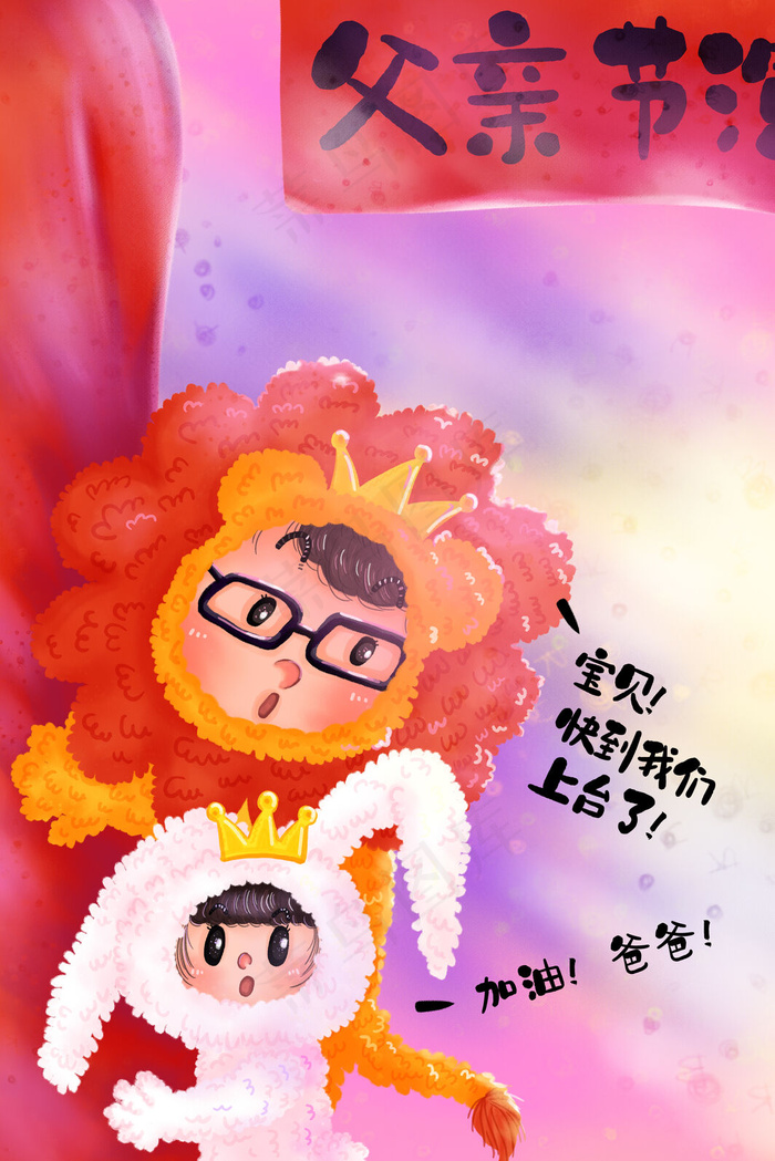 父亲节演出狮子兔子表演演戏父女(3545*5315px 300 dpi )psd模版下载