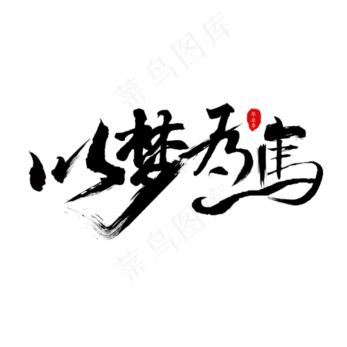 以梦为马毛笔字(2362*2362px 	      )psd模版下载