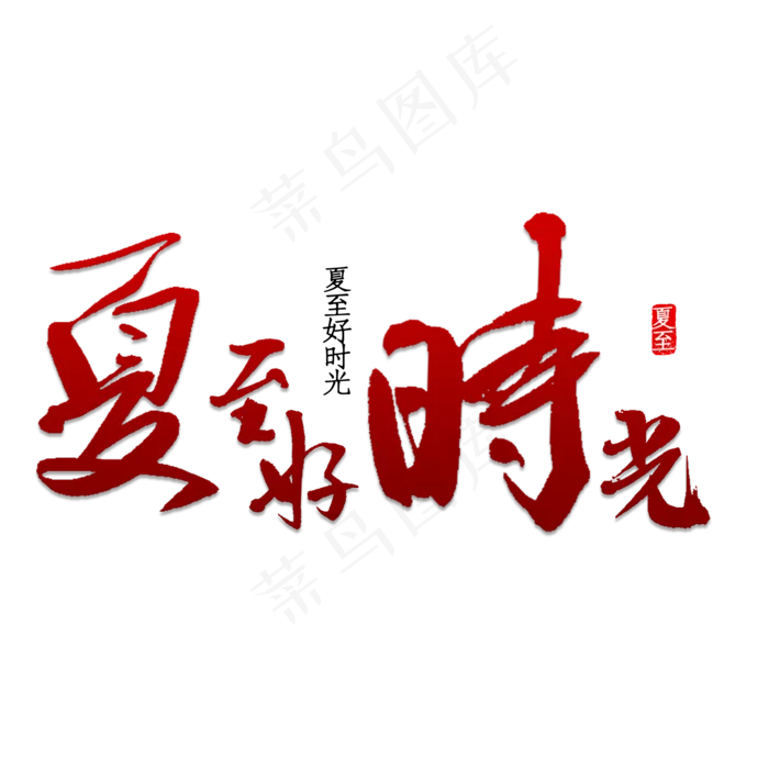 夏至好时光书法(2000X2000(DPI:150))psd模版下载