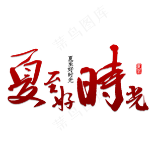 夏至好时光书法
