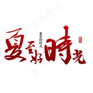 夏至好时光书法