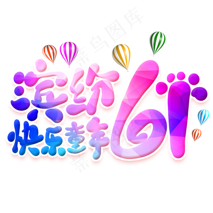 缤纷61快乐童年卡通艺术字(2000X2000(DPI:300))psd模版下载