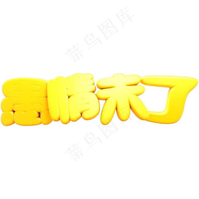 4.1愚人节金色愚情未了立体C4D艺术字