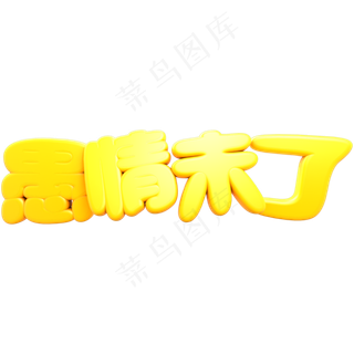 4.1愚人节金色愚情未了立体C4D艺术字