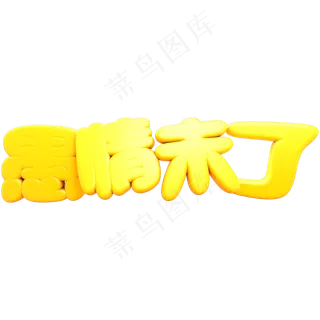 4.1愚人节金色愚情未了立体C4D艺术字