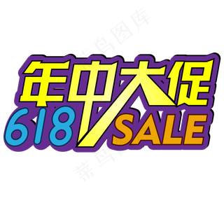 年中大促618促销