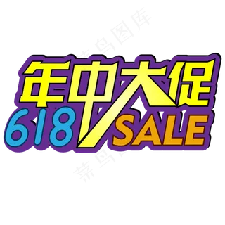 年中大促618促销