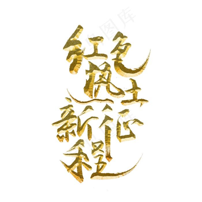红色热土新征程(3000X3000(DPI:300))psd模版下载