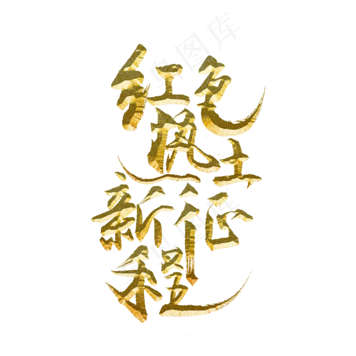 红色热土新征程(3000X3000(DPI:300))psd模版下载
