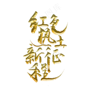 红色热土新征程