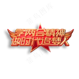 学两会精神做时代追梦人立体艺术字