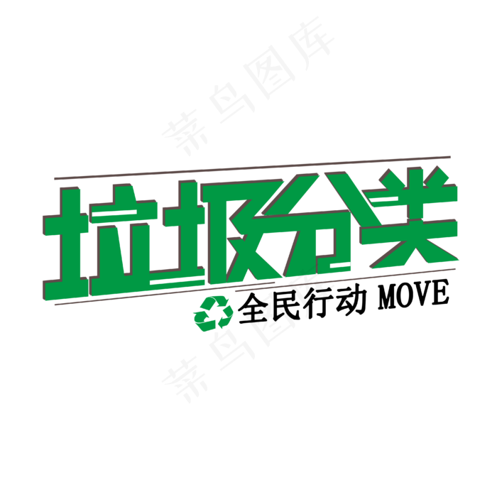 垃圾 分类 全民行动(4000X4000(DPI:300))psd模版下载
