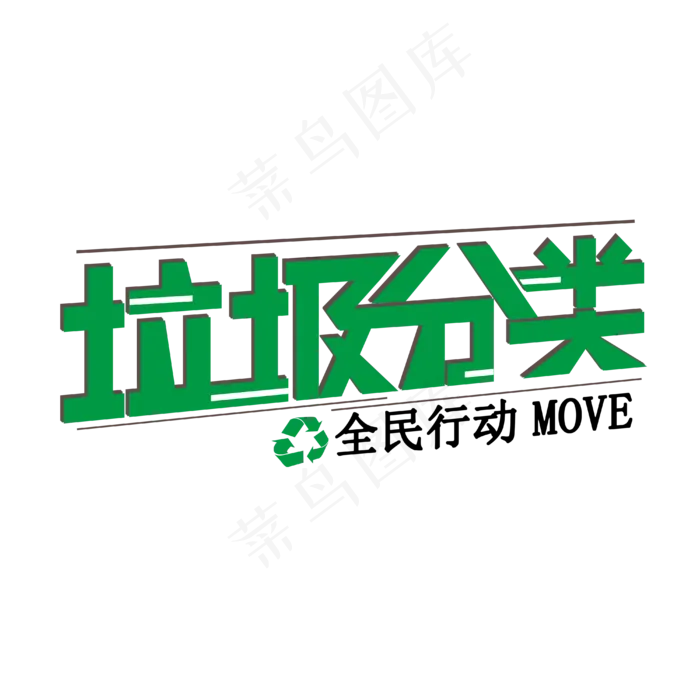 垃圾 分类 全民行动(4000X4000(DPI:300))psd模版下载