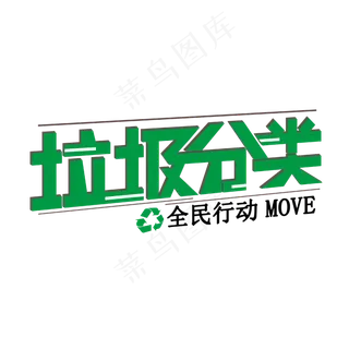 垃圾 分类 全民行动