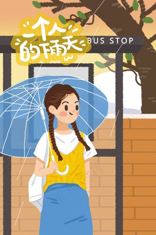 一个人的下雨天女孩打伞