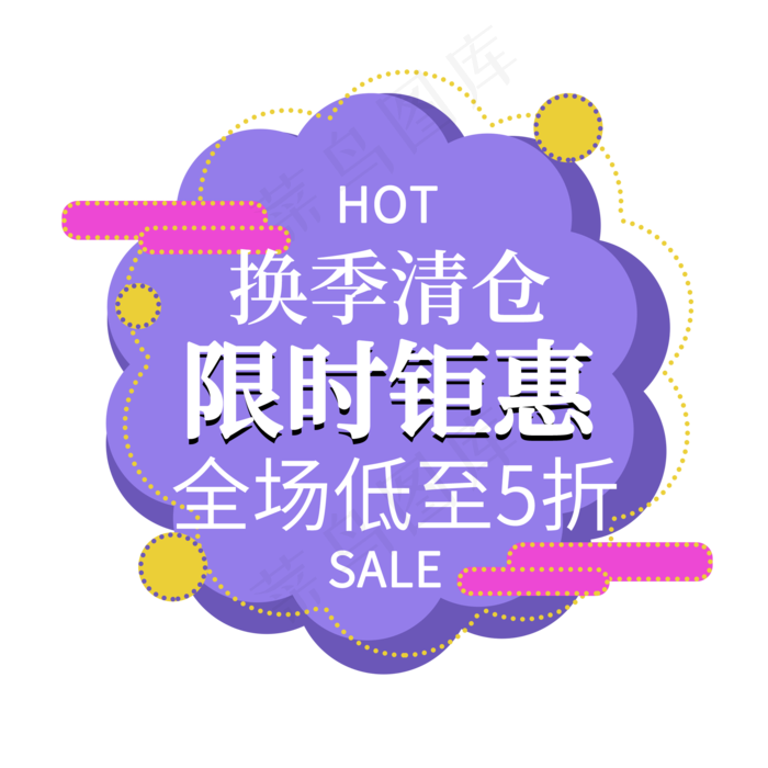 季清仓限时钜惠打折电商标签(2000X2000(DPI:150))psd模版下载
