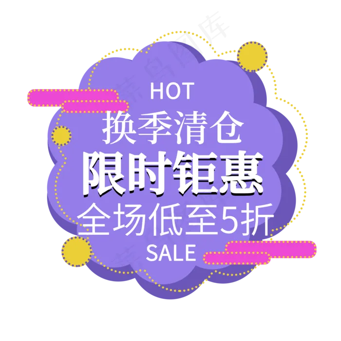 季清仓限时钜惠打折电商标签(2000X2000(DPI:150))psd模版下载