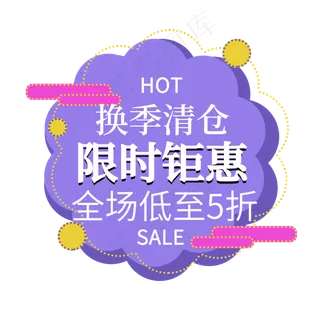 季清仓限时钜惠打折电商标签